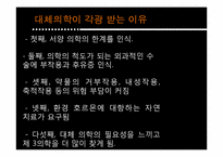 [인간과 의학] 대체의학의 한계 및 극복 방안-16