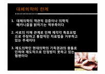 [인간과 의학] 대체의학의 한계 및 극복 방안-17