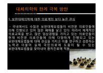 [인간과 의학] 대체의학의 한계 및 극복 방안-18