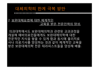 [인간과 의학] 대체의학의 한계 및 극복 방안-19