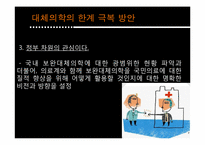 [인간과 의학] 대체의학의 한계 및 극복 방안-20