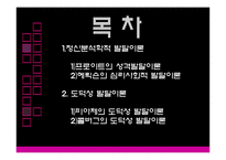 [교육심리] 제3장 사회적-도덕적 발달이론-2