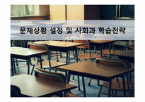 [교육심리학] 문제상황 설정 및 사회과 학습전략-1