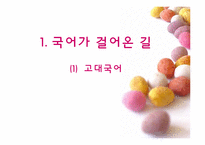[교육방법 및 교육공학] 국어(하) 1. 국어가 걸어온 길(1) 고대국어 교수-학습 지도안-1