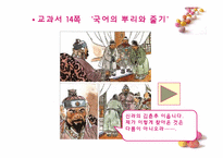 [교육방법 및 교육공학] 국어(하) 1. 국어가 걸어온 길(1) 고대국어 교수-학습 지도안-6