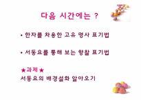 [교육방법 및 교육공학] 국어(하) 1. 국어가 걸어온 길(1) 고대국어 교수-학습 지도안-8