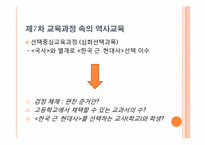[교육학] 우리나라 역사교육의 현재와 미래 - 제7차 교육과정과 개정 교육과정을 중심으로-3