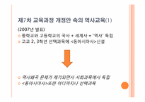 [교육학] 우리나라 역사교육의 현재와 미래 - 제7차 교육과정과 개정 교육과정을 중심으로-5