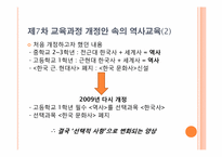 [교육학] 우리나라 역사교육의 현재와 미래 - 제7차 교육과정과 개정 교육과정을 중심으로-7