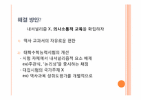 [교육학] 우리나라 역사교육의 현재와 미래 - 제7차 교육과정과 개정 교육과정을 중심으로-9