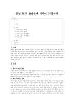 [결혼과 가족] 혼전 동거 찬반론에 대한 고찰-1