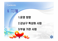 [건강가정론] 강남구 건강가정지원센터 기관조사-2