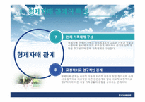 [가족관계] 동성, 이성 형재자매 관계-6