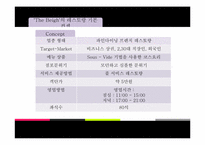 [사업계획서] 수비드 sous-vide 조리법을 사용한 코스 요리 전문점 사업계획서-5