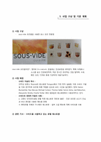 [사업계획서] 수비드 sous-vide 조리법을 사용한 코스 요리 전문점 사업계획서-3