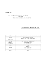 [사업계획서] 수비드 sous-vide 조리법을 사용한 코스 요리 전문점 사업계획서-5