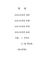 [소매유통정보관리] 크로스도킹의 사례-2