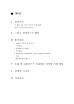 [재무관리론] 유럽발 금융위기와 우리에게 미치는 영향-2