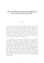 [인사조직] 그룹 내 남녀 성비에 따라 근로자 태도에 미치는 영향에 대한 연구-1