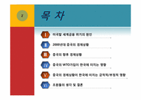 [국제경제론] 중국경제가 한국경제에 미치는 영향-2