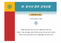 [국제경제론] 중국경제가 한국경제에 미치는 영향-8