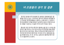 [국제경제론] 중국경제가 한국경제에 미치는 영향-20