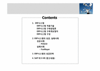 [경영정보시스템] ERP 시스템 구축사례-2