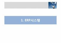 [경영정보시스템] ERP 시스템 구축사례-3