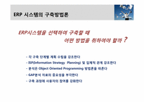 [경영정보시스템] ERP 시스템 구축사례-5