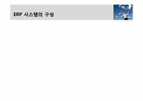 [경영정보시스템] ERP 시스템 구축사례-7