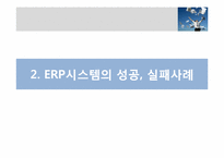 [경영정보시스템] ERP 시스템 구축사례-8