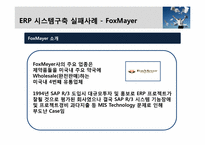 [경영정보시스템] ERP 시스템 구축사례-18