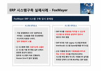 [경영정보시스템] ERP 시스템 구축사례-19