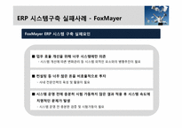 [경영정보시스템] ERP 시스템 구축사례-20