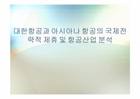 [국제경영학] 대한항공과 아시아나 항공의 국제전략적 제휴 및 항공산업 분석-1