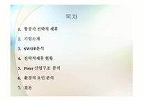 [국제경영학] 대한항공과 아시아나 항공의 국제전략적 제휴 및 항공산업 분석-2