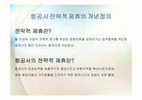 [국제경영학] 대한항공과 아시아나 항공의 국제전략적 제휴 및 항공산업 분석-3