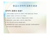 [국제경영학] 대한항공과 아시아나 항공의 국제전략적 제휴 및 항공산업 분석-4