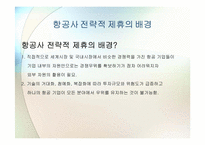 [국제경영학] 대한항공과 아시아나 항공의 국제전략적 제휴 및 항공산업 분석-5