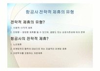 [국제경영학] 대한항공과 아시아나 항공의 국제전략적 제휴 및 항공산업 분석-6