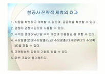 [국제경영학] 대한항공과 아시아나 항공의 국제전략적 제휴 및 항공산업 분석-7