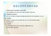 [국제경영학] 대한항공과 아시아나 항공의 국제전략적 제휴 및 항공산업 분석-8