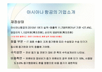 [국제경영학] 대한항공과 아시아나 항공의 국제전략적 제휴 및 항공산업 분석-10