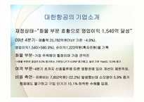 [국제경영학] 대한항공과 아시아나 항공의 국제전략적 제휴 및 항공산업 분석-13
