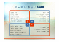 [국제경영학] 대한항공과 아시아나 항공의 국제전략적 제휴 및 항공산업 분석-15