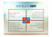 [국제경영학] 대한항공과 아시아나 항공의 국제전략적 제휴 및 항공산업 분석-16