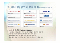 [국제경영학] 대한항공과 아시아나 항공의 국제전략적 제휴 및 항공산업 분석-17