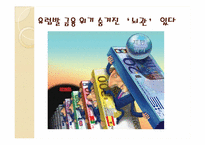 [재무관리론] 유럽발 금융위기와 우리에게 미치는 영향-3