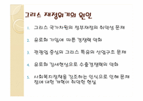 [재무관리론] 유럽발 금융위기와 우리에게 미치는 영향-4