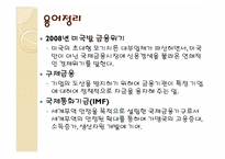 [재무관리론] 유럽발 금융위기와 우리에게 미치는 영향-5